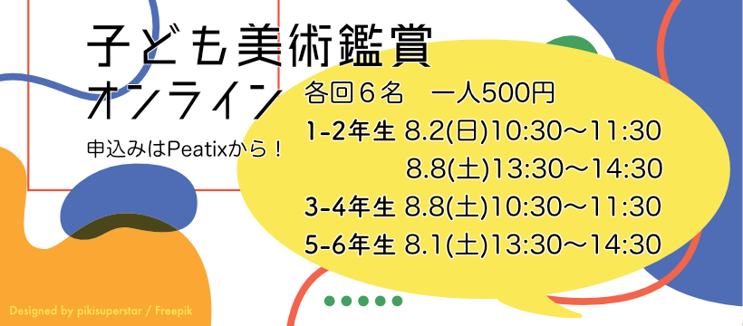 小学生 子ども美術鑑賞オンライン 8月の実施日程 Npo法人arda